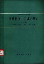 机械制造工艺学  第1分册  机械制造工艺理论基础  第2版