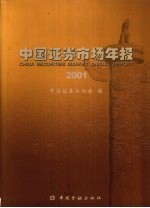 中国证券市场年报 2001