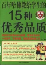 百年哈佛教给学生的15种优秀品质