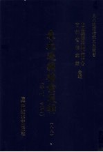 东北边疆档案选辑 88 清代·民国