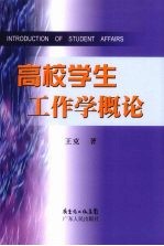 高校学生工作学概论