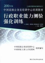 中国高级公务员培训中心培训教材 2010年版 行政职业能力测验强化训练