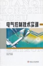 电气控制技术实训