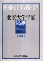 北京大学年鉴  2005