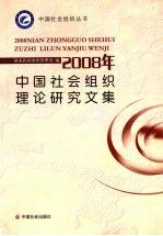 2008年中国社会组织理论研究文集