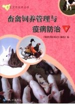 畜禽饲养管理与疫病防治 下