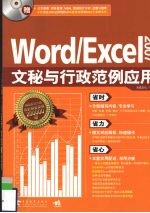 Word/Excel 2007文秘与行政范例应用