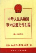 中华人民共和国审计法规文件汇编 上