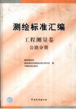 测绘标准汇编 工程测量卷 公路分册