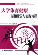 大学体育健康基础理论与实践教程