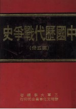 中国历代战争史  第5册