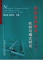 农村公共物品民营化配置机制与模式研究