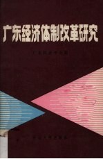 广东经济体制改革研究