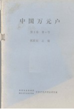 中国万元户 第1卷 第4号