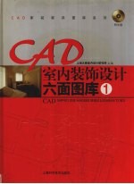 CAD室内装饰设计六面图库 1