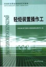 轻烃装置操作工 石油石化职业技能鉴定试题集