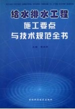 给水排水工程施工要点与技术规范全书 第1卷