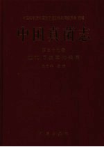 中国真菌志 第37卷 葚孢属及其相关书属