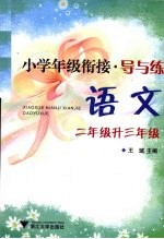 小学年级衔接·导与练 语文 二年级升三年级