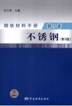 钢铁材料手册  第5卷  不锈钢