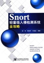 Snort轻量级入侵检测系统全攻略