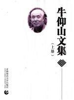 牛仰山文集 上