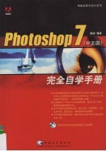 Photoshop 7 中文版 完全自学手册