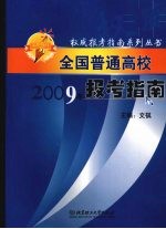 全国普通高校报考指南  2009年