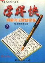 学得快 钢笔书法速成字帖 2 楷 隶书提高训练