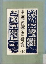 中国经济史研究 上