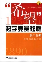 “希望”数学竞赛教程  高二分册