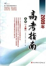 2009年高考指南 文科 上