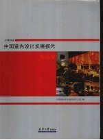 2004中国室内设计发展报告作品集