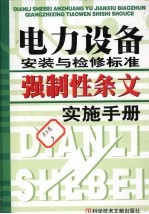 电力设备安装与检修标准强制性条文实施手册 中