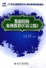 数据结构案例教程 C语言版