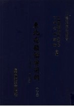 东北边疆档案选辑 93 清代·民国