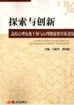 探索与创新 高校心理危机干预与心理健康教育新进展