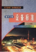 火力发电厂技术标准汇编 第12卷 设备标准 上