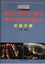 锅炉压力容器压力管道特种设备事故处理规定实施手册 上