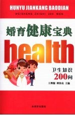 婚育健康宝典 卫生知识200问