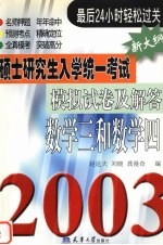 硕士研究生入学统一考试模拟试卷及解答 2003 数学一和数学二