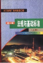 火力发电厂技术标准汇编 第1卷 法规与基础标准 上