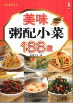 美味粥配小菜188道