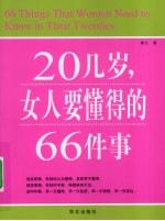 20几岁，女人要懂得的66件事