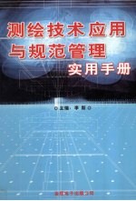 测绘技术应用与规范管理实用手册 3卷