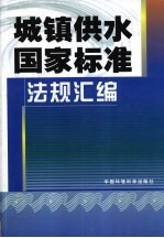 城镇供水国家标准 法规汇编 下