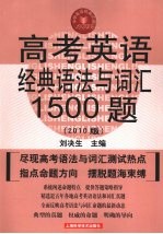 高考英语经典语法与词汇1500题 2010版