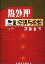 热处理质量控制与检验实务全书 第2册