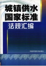 城镇供水国家标准 法规汇编 中