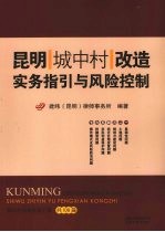 昆明城中村改造实务指引与风险控制